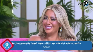 «ظهور مذهل» ابنة غادة عبد الرازق بـ هوت شورت والجمهور يغازلها بكثافة